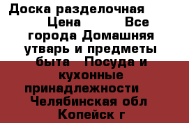 Доска разделочная KOZIOL › Цена ­ 300 - Все города Домашняя утварь и предметы быта » Посуда и кухонные принадлежности   . Челябинская обл.,Копейск г.